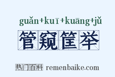 管窥筐举是什么意思的图片